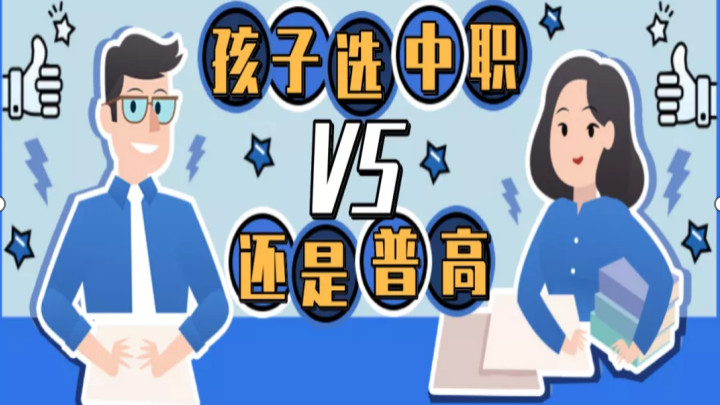 职业教育|初中毕业上职业学校还是选择就读普通高中？