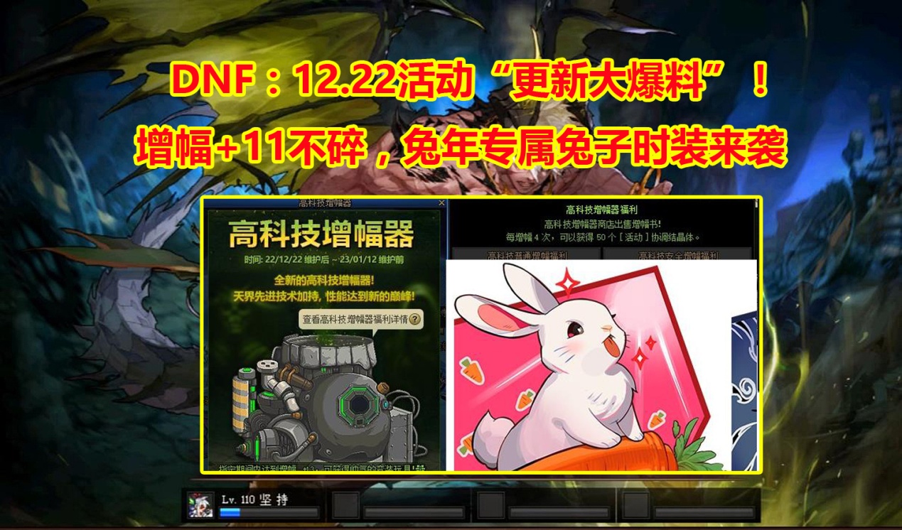DNF：12.22版本“更新爆料”！增幅+11不碎归来，兔年专属雪兔