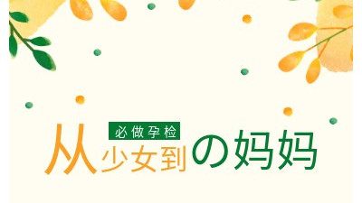 从少女到妈妈必做的13次产检