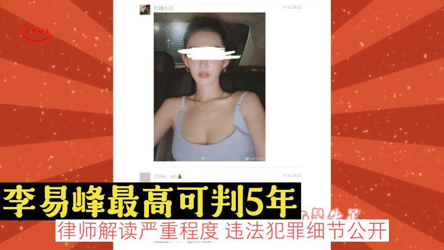 李易峰最高可判5年，律师解读严重程度，违法犯罪细节公开