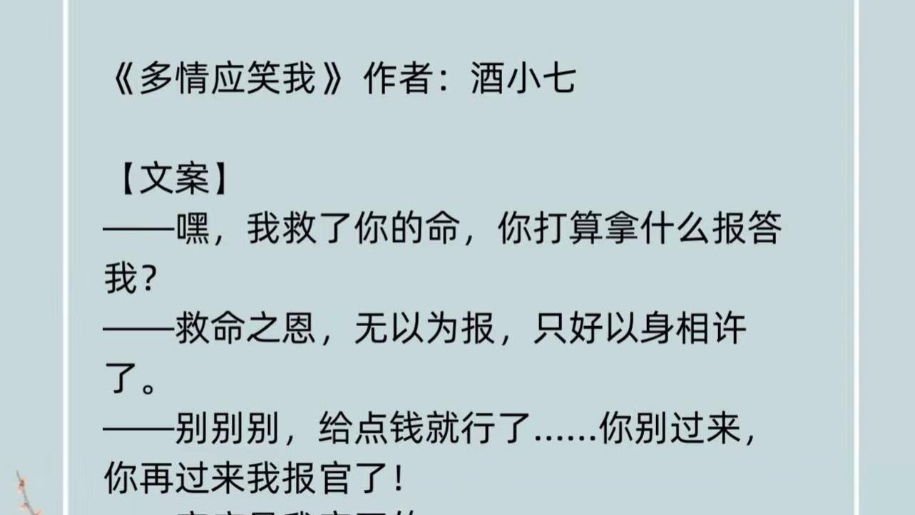 草根|《多情应笑我》草根女养成嫡皇子，救命之恩，腹黑皇子唯有以身相许了