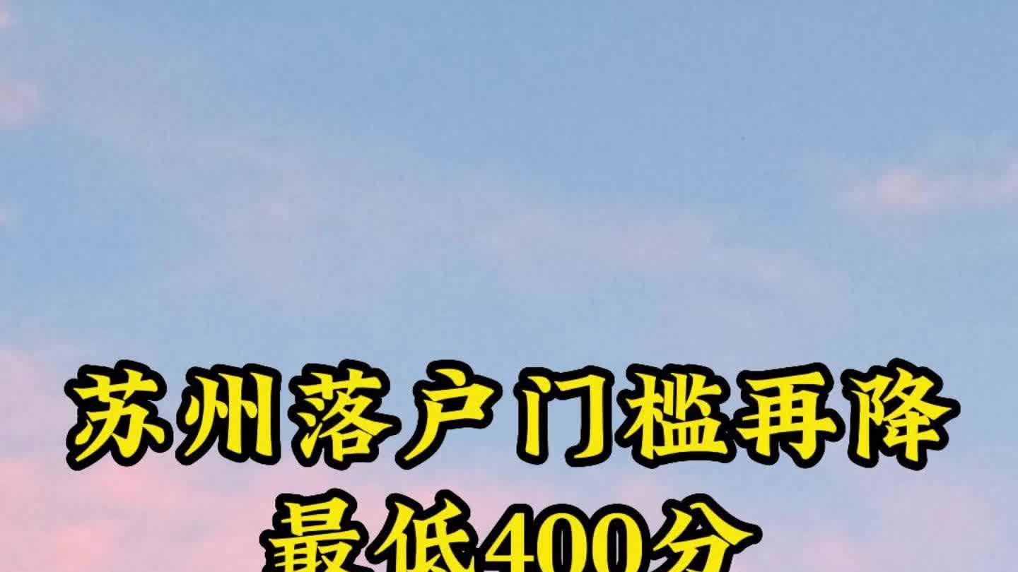 苏州落户门槛再降，六大区500分即可落户