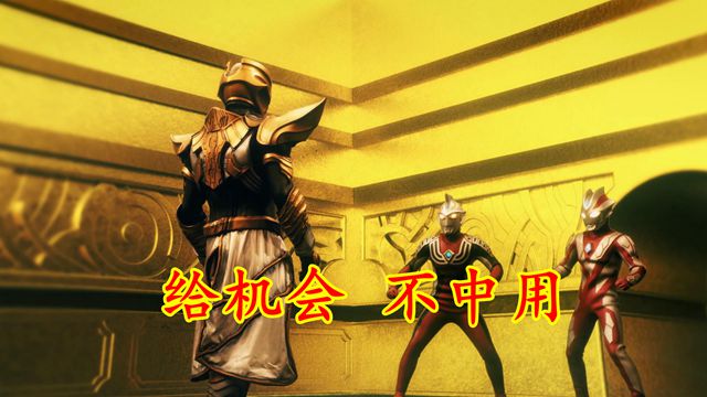 奥特银河|奥特银河格斗3:两大消灭神秘四奥的机会,可惜小金人不中用