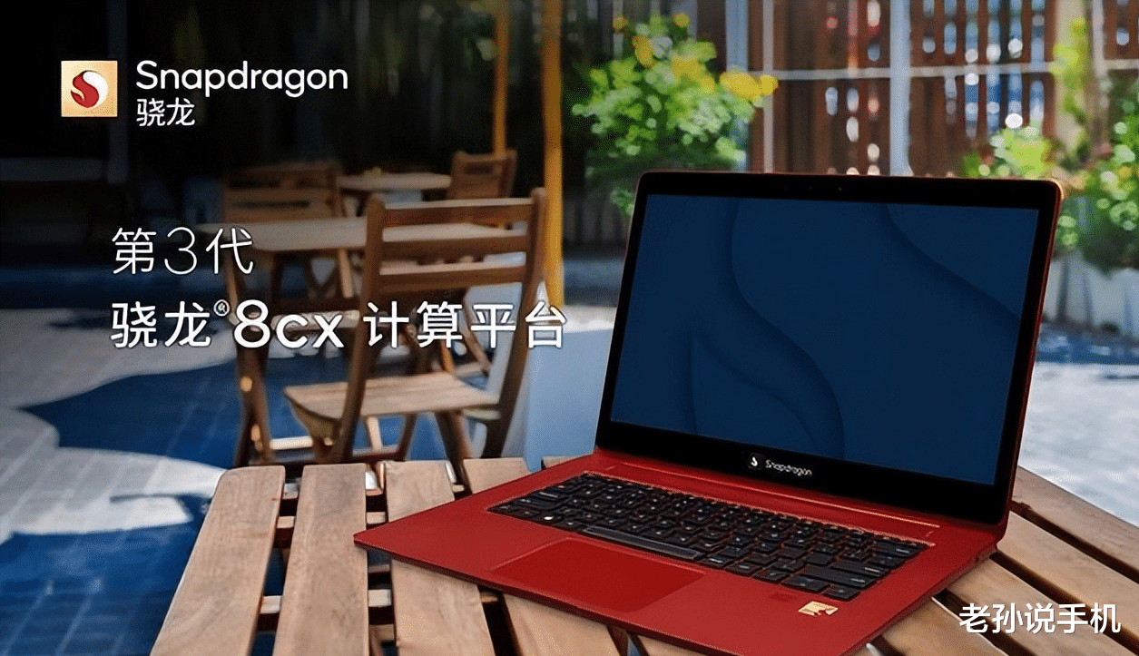 索尼|三星、TinkPad、小米、等陆续搭载高通骁龙8cx笔记本迎来蓬勃发展