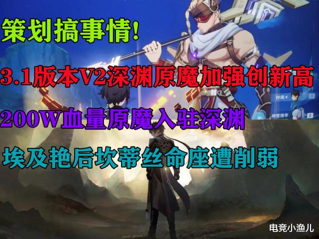 原神：策划搞事情？3.1版本V2深渊原魔加强创新高，坎蒂丝命座遭削弱