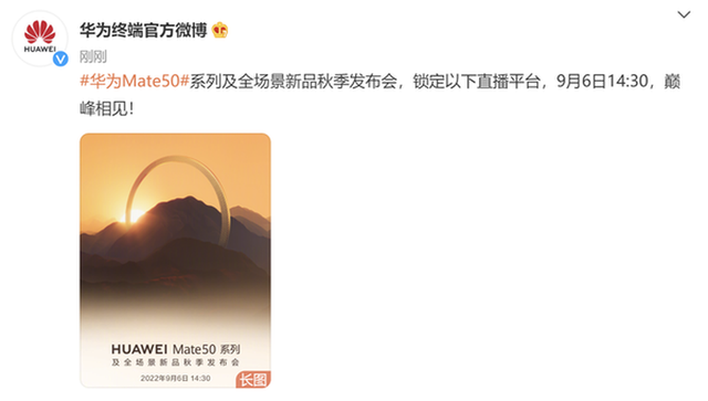 索尼Xperia|华为Mate50系列及全场景新品秋季发布会将于9月6日14:30正式举行