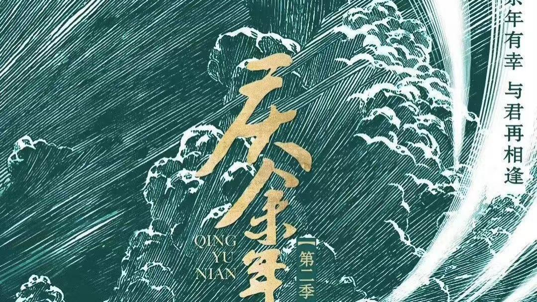 《庆余年》第二季终于终于等来了