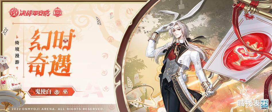 决战平安京|决战平安京：鬼使白新皮终于来了，时之执事为您服务