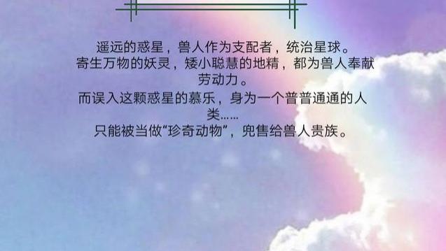 acgn漫评|《被怪兽饲养 》18画手肉食性女主和爹系兽人男友的跨种族跨时空恋爱