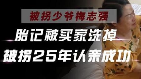 拐卖|曝梅志强早已知晓身世，买家洗掉其胎记、不让上学，对他并不亲热