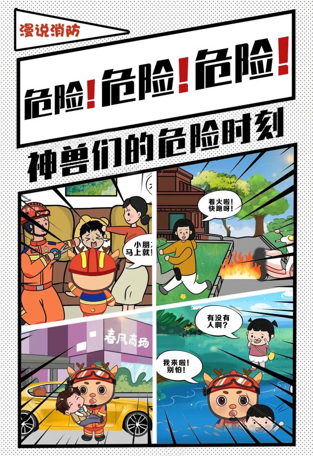 消防安全|【消防安全早知道】漫画：危险！危险！危险！神兽们的危险时刻！