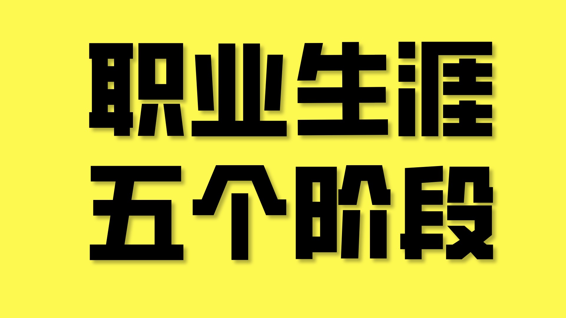 招聘|毛药师：职业生涯的五个阶段