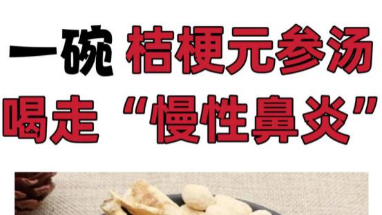 中药|罗大伦：孩子慢性鼻炎困扰，干了这碗桔梗汤