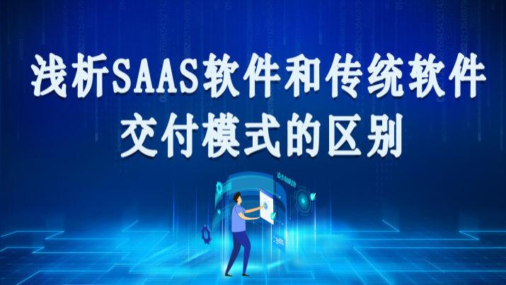 软件|浅析SaaS软件和传统软件交付模式的区别