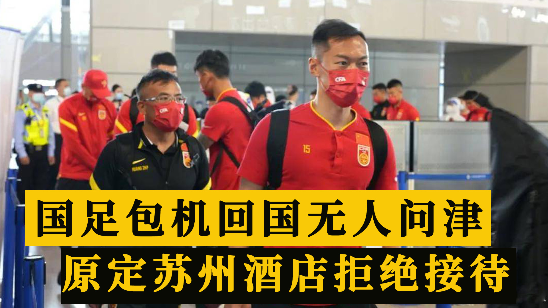 国足|国足108人深夜包机回国！原定酒店拒绝接待，没球迷接机十分冷清
