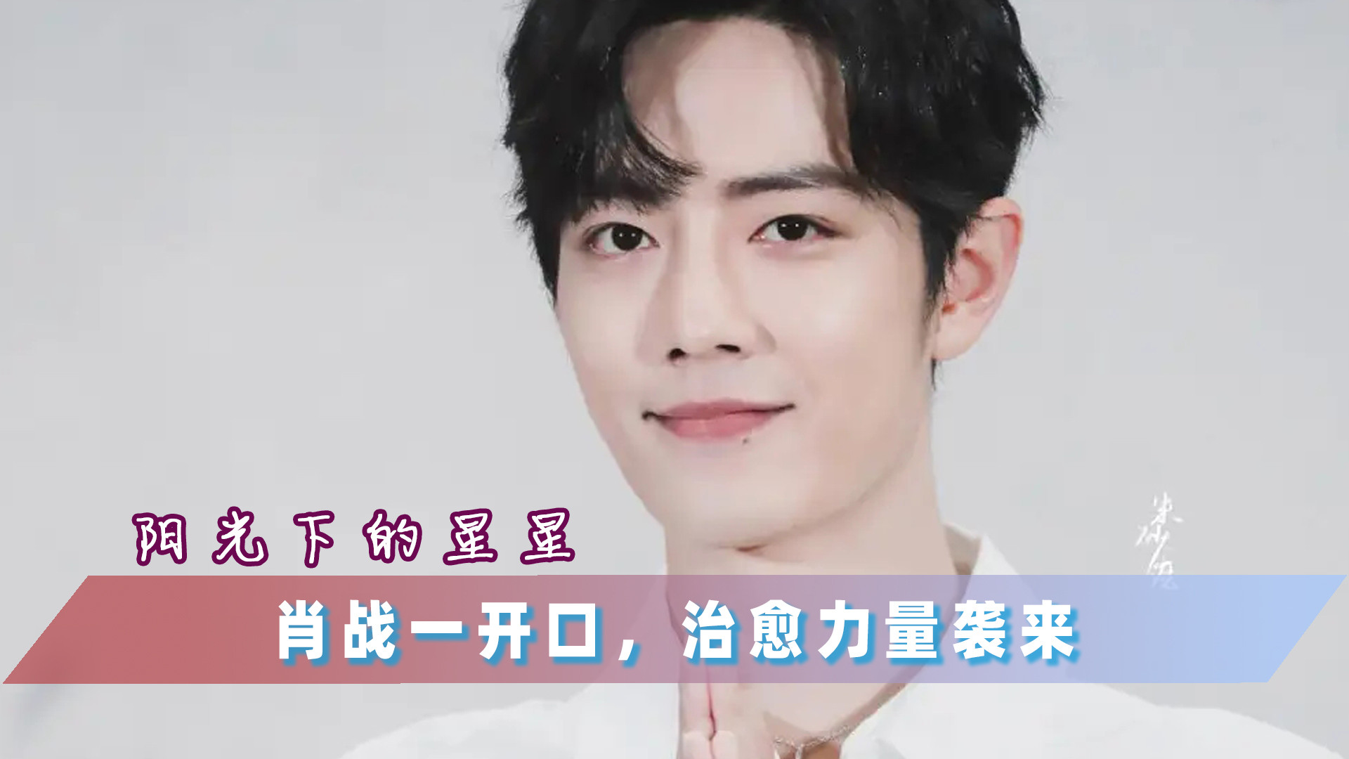 肖战|肖战《阳光下的星星》干净澄澈：有温暖的讲述感，有真挚的治愈力