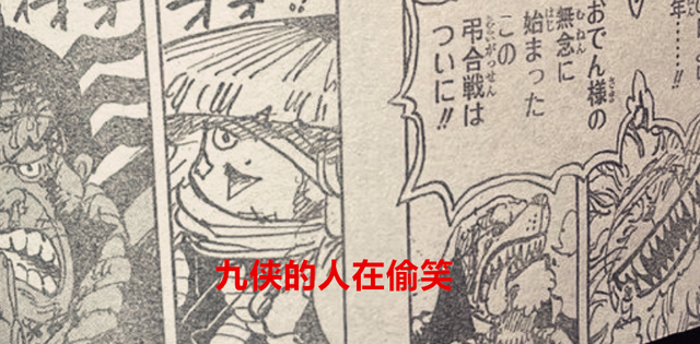凯多|海贼王1050话：当众人得知凯多输后的反应，基德不服，九侠在偷笑