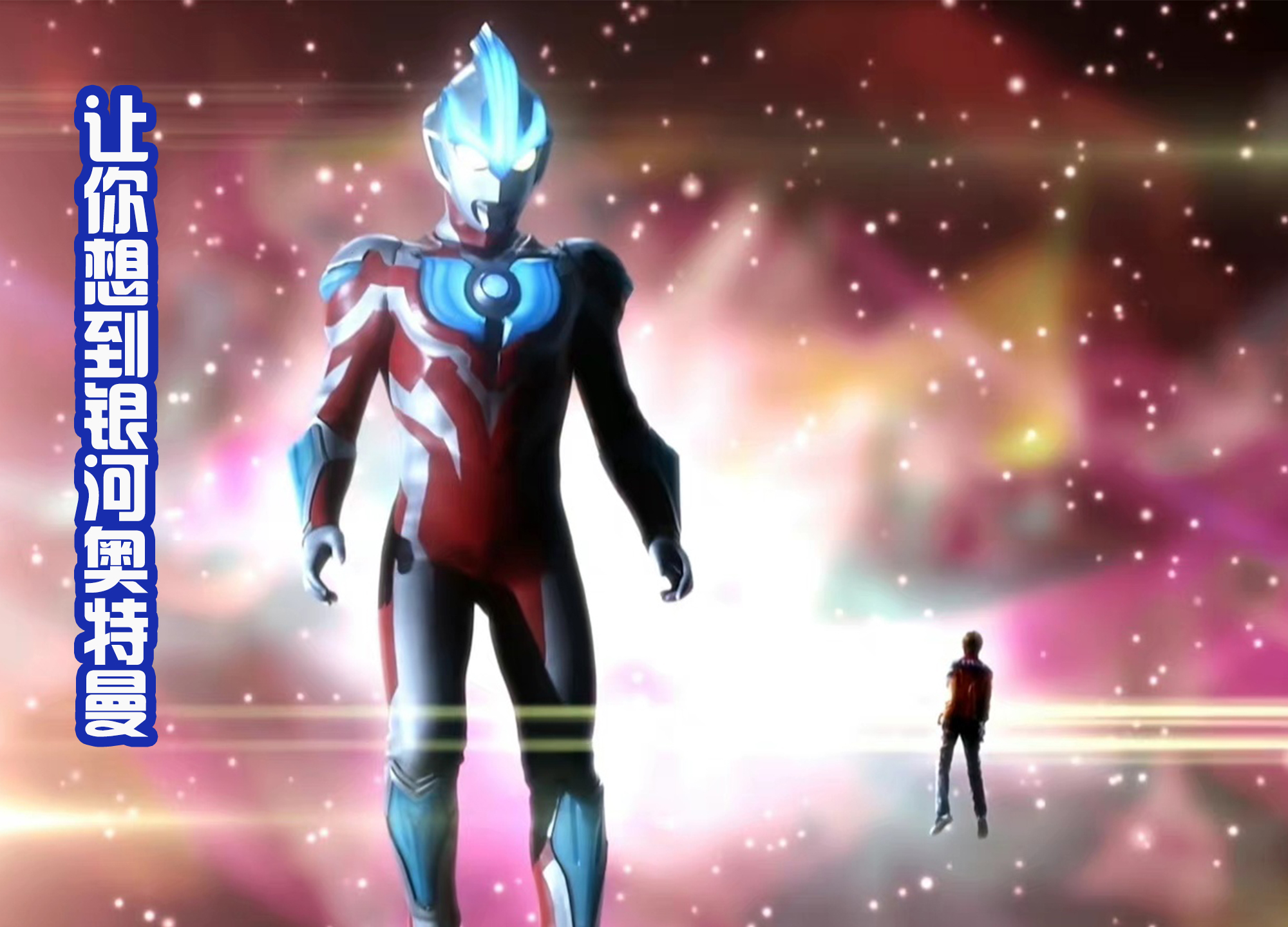 光芒|德凯奇迹型登场很个性，是用转圈的方式，不怕被怪兽踢飞吗？