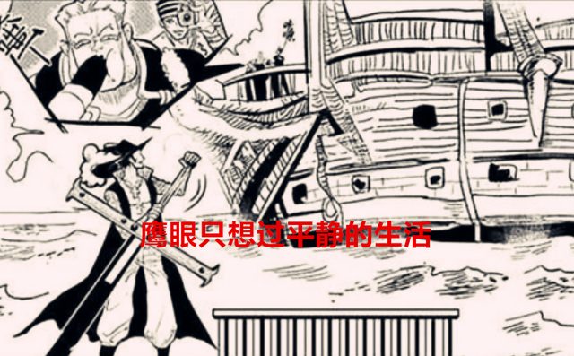 巴基|海贼王1058话解析：鹰眼只想过平静的生活，海军为何要灭了他？