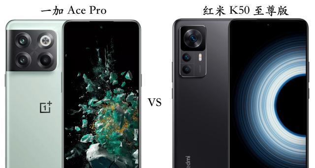 一加科技|一加AcePro与红米K50至尊版详细对比：优缺点一目了然