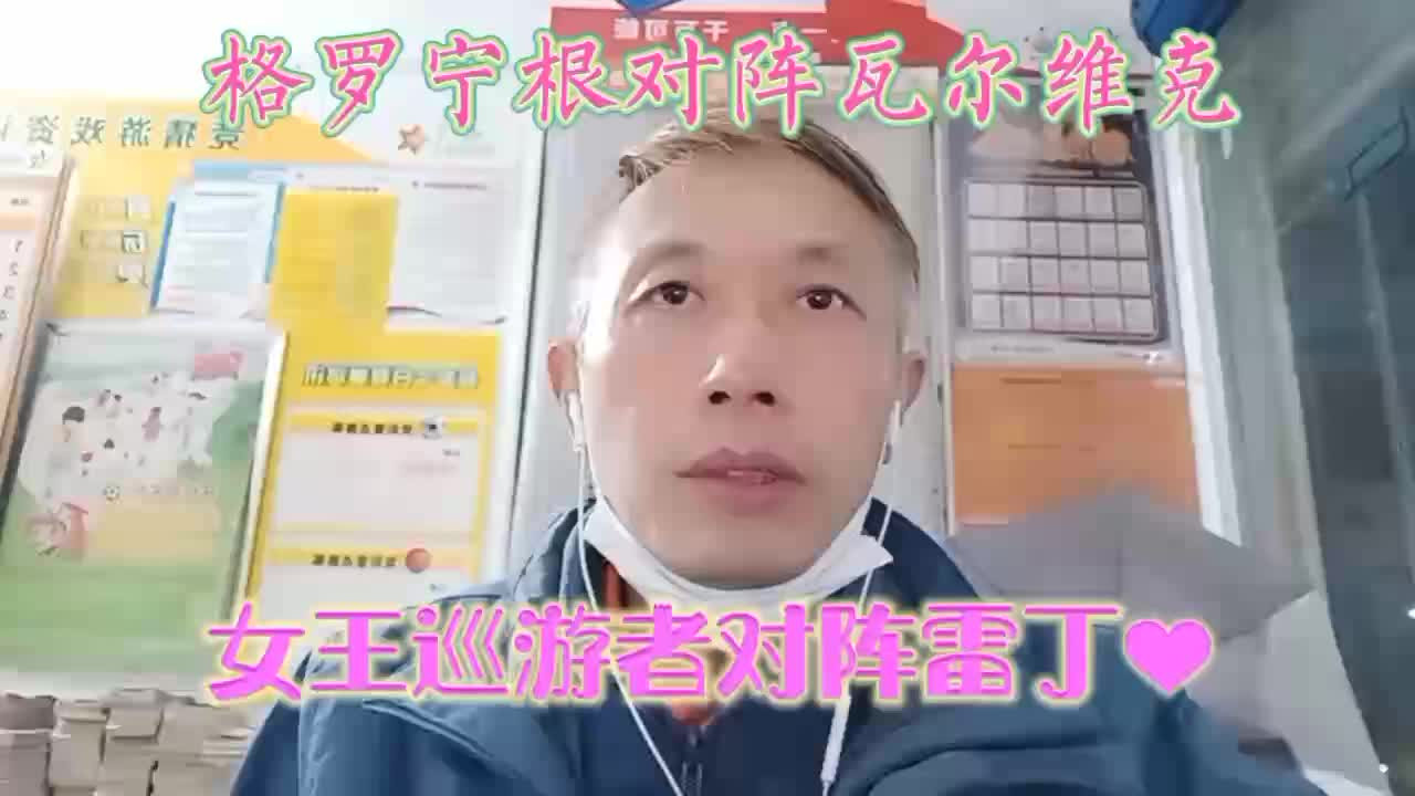 格罗宁根对瓦尔韦克，女王巡游对雷丁。