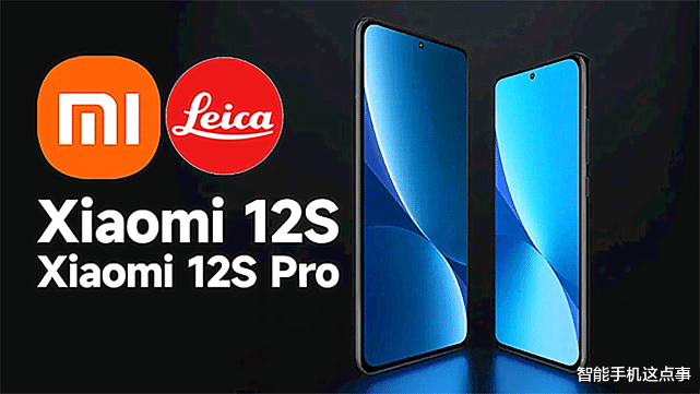 小米科技|小米12S正式入网：小屏+67W+台积电骁龙8，并有徕卡加持