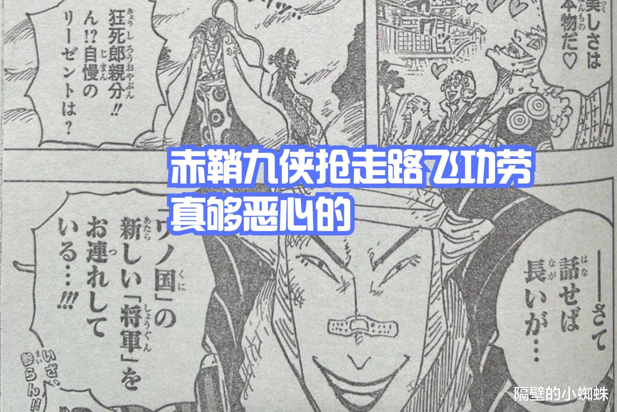 路飞|海贼王1050话，路飞的功劳被赤鞘九侠抢走，“九影”的真相很无语