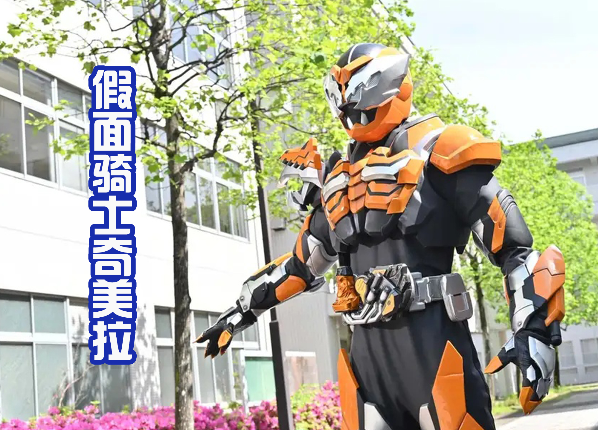 假面骑士revice|《假面骑士Revice》系列中，新增四位骑士，皮套越来越多了！