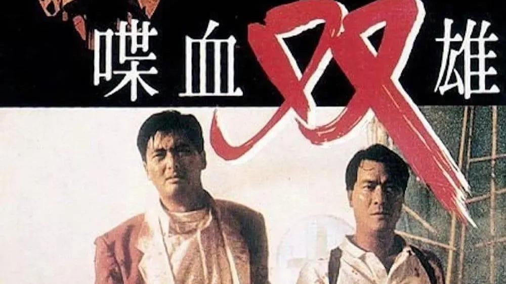 电影|牛逼！30年后再看《喋血双雄》，我悟了