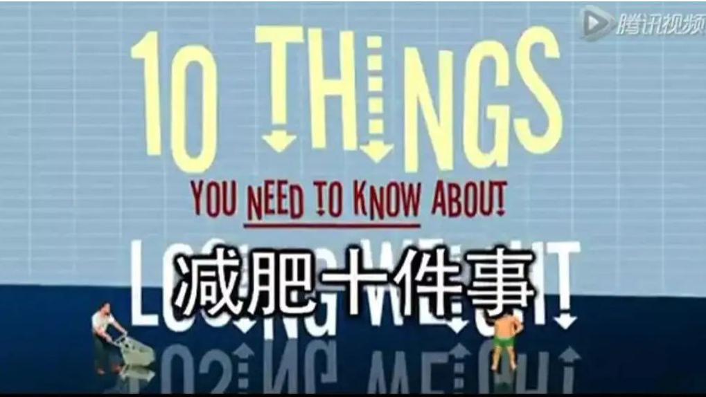 减肥十律 英国BBC纪录片《减肥十律》教会我们的一些减肥小技巧