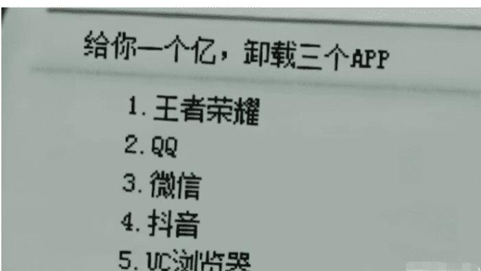给你一个亿 让你卸载三个APP，完事给你一个亿，你会卸载哪三个？