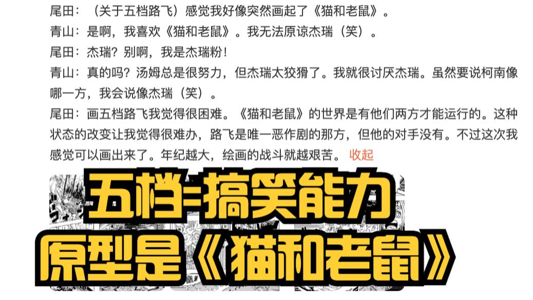 猫和老鼠|尾田证实“五档”是搞笑能力，战斗力无敌！原型实锤《猫和老鼠》