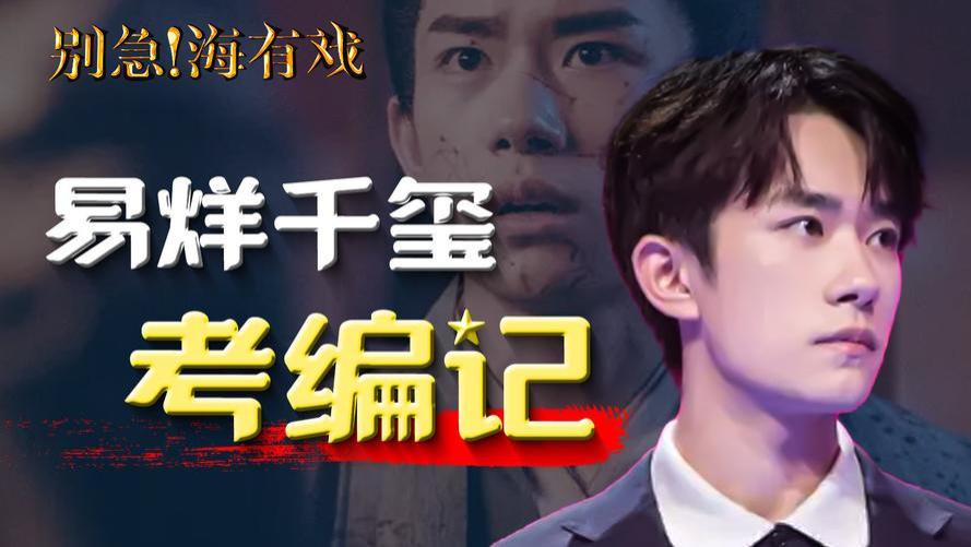 易烊千玺|不受考编风波影响，易烊千玺现身拍戏，满脸胡须与以往偶像形象差太远