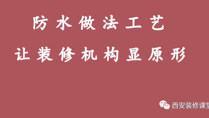 防水做法一项，可以淘汰N家装修公司