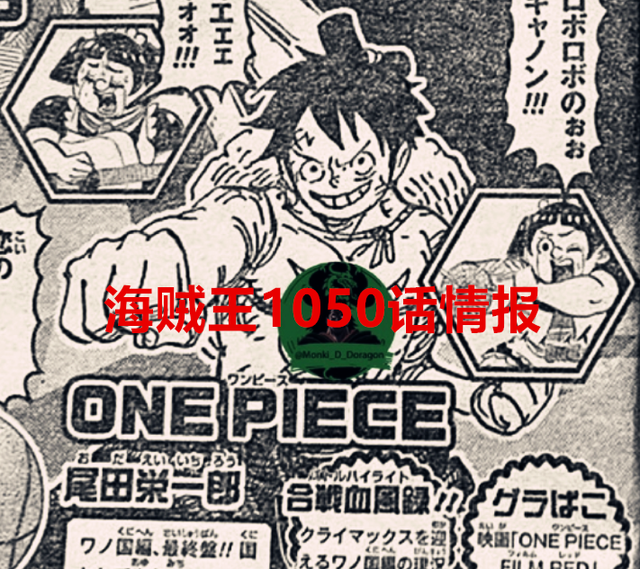 海贼王|海贼王1050话情报：四皇正式退场，和之国开启宴会，桃之助成将军