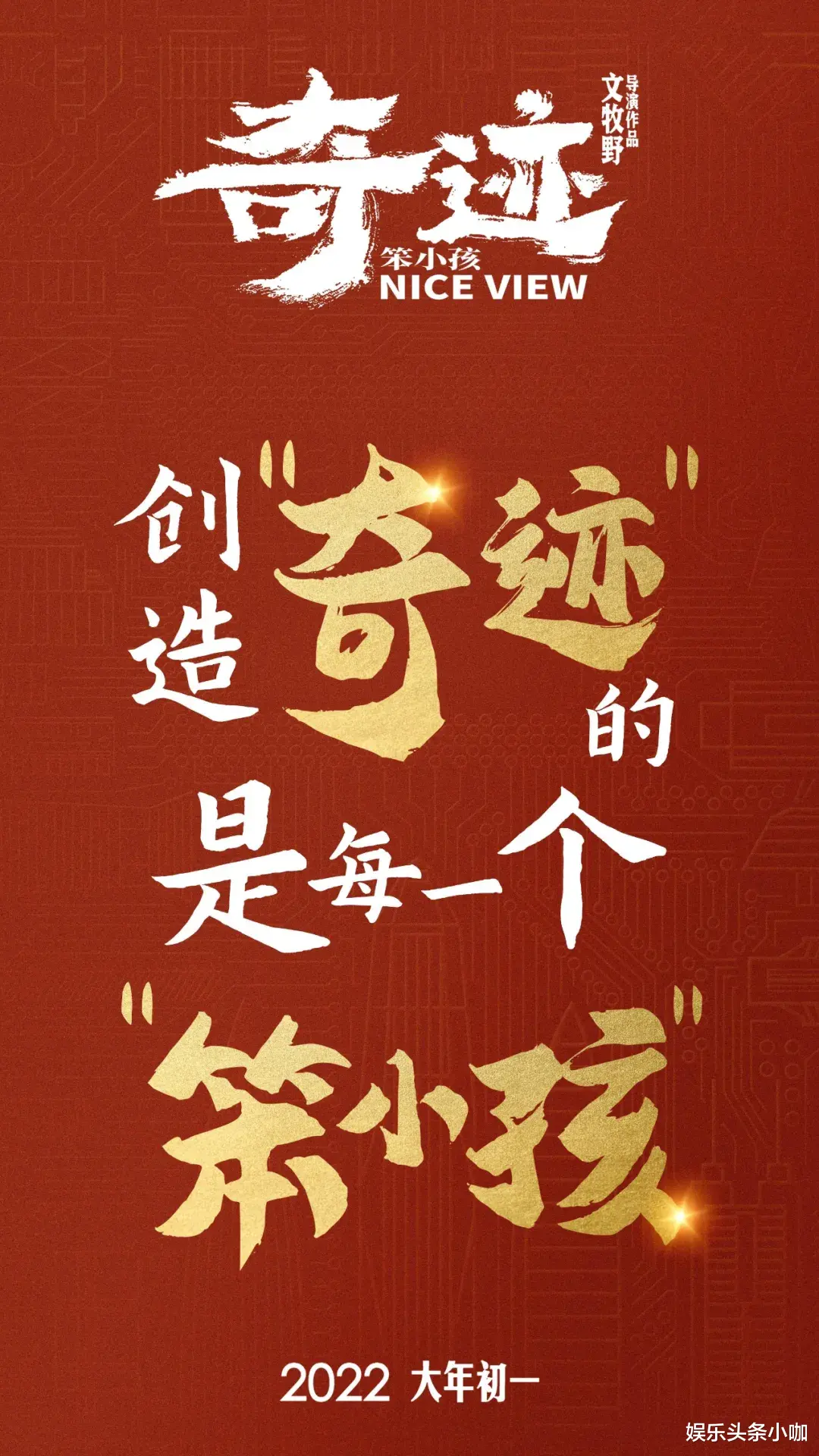 笨小孩能创造奇迹吗？大年初一影院见！