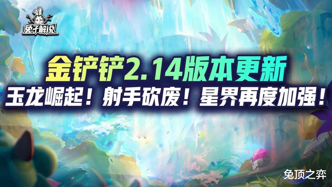 金铲铲2.14版本更新！玉龙崛起！射手砍废！星界再度加强！