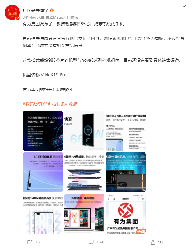 高通骁龙|有为集团发布新机，酷似华为nova 8系列