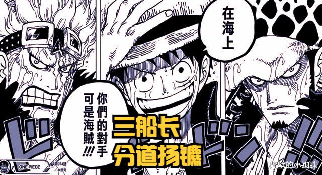 分道扬镳|海贼王1056话：尴尬啊！大和上船竟然失败，卡二登场，三船长分道扬镳