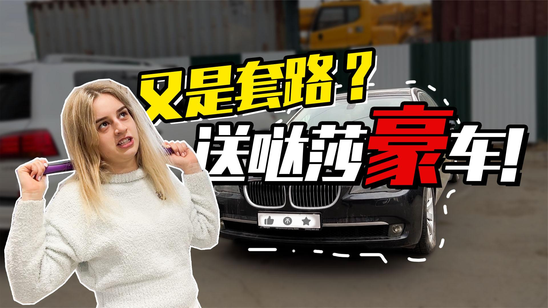 俄罗斯媳妇喜获“豪车”！这回还是套路？