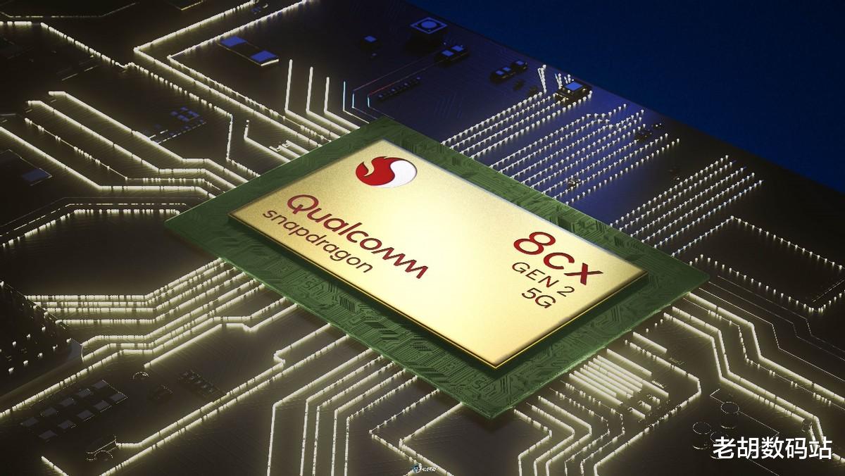主板|打破传统观念，骁龙8cx笔记本未来可期