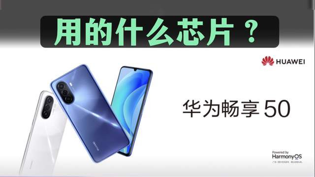 CPU|华为手机的芯片信息被刻意隐藏？这里面有什么秘密？