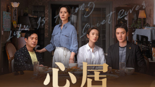 心居|《心居》今晚开播，7位实力派助阵，3大看点，有爆款潜质