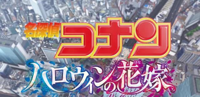 配音|名侦探柯南:万圣节的新娘国语版配音开启,日本票房超越M22