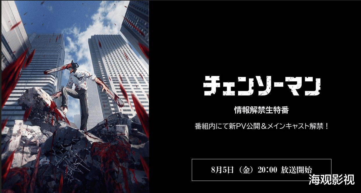 香克斯|TV动画《链锯人》PV及声优公布！原作血浆量还原，10月正式上线