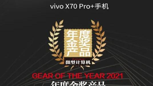 【MC年度评选】vivo和iQOO手机年度盘点获奖产品展播