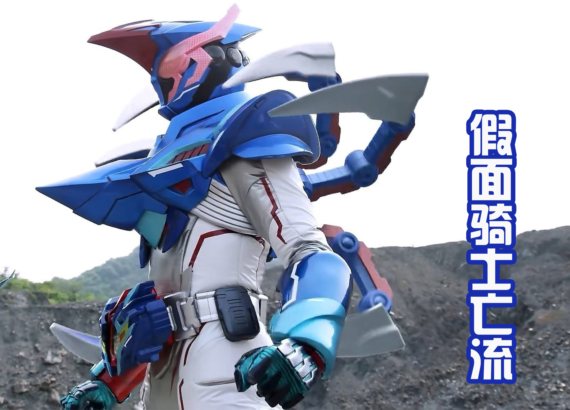 |假面騎士亡流換色版，惡魔氣質十足，那么貝爾會在劇場版回歸嗎？