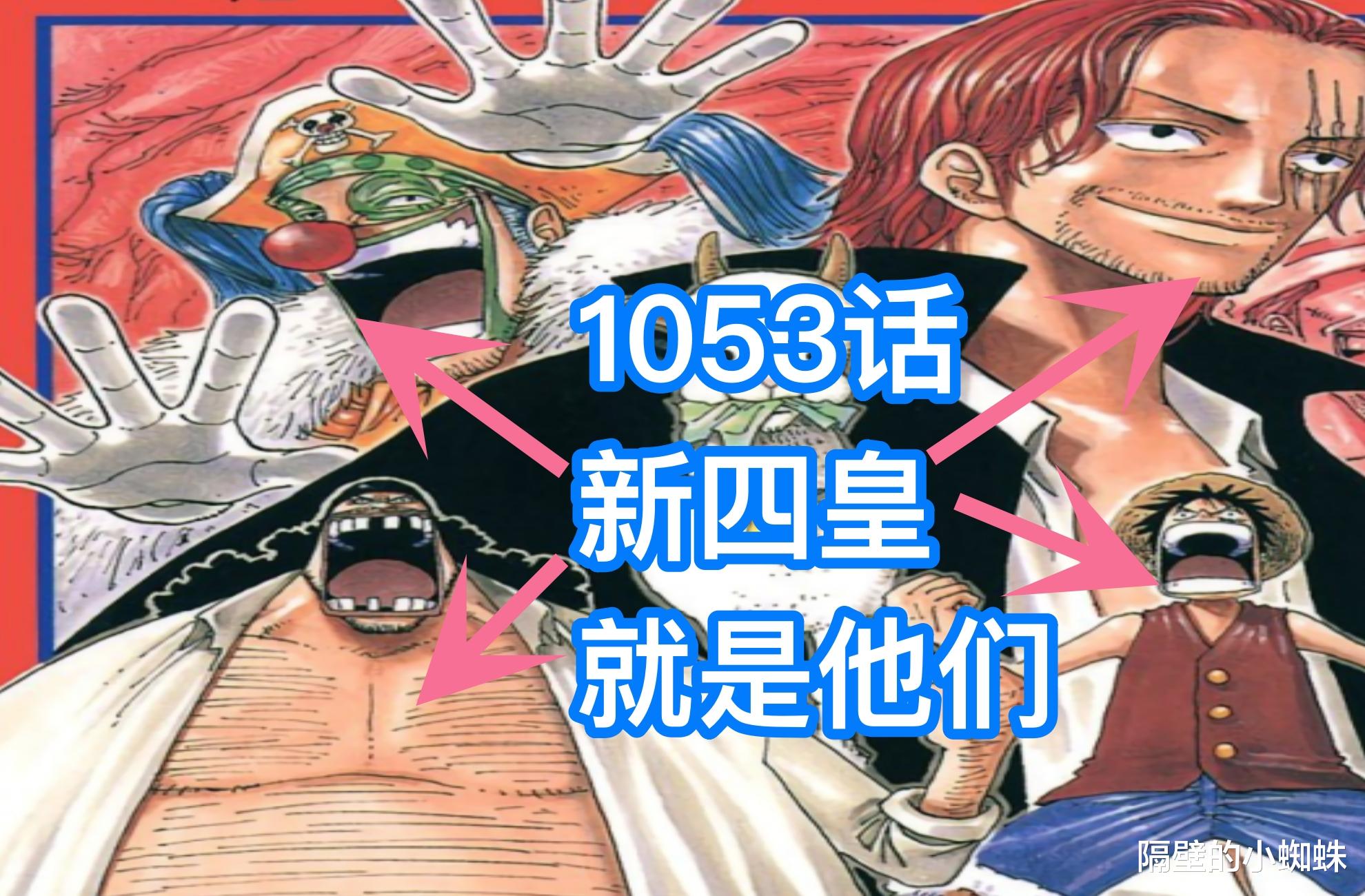 黑胡子|海贼王1053话新情报,绿牛原型是原田芳雄,新四皇有3人是好兄弟