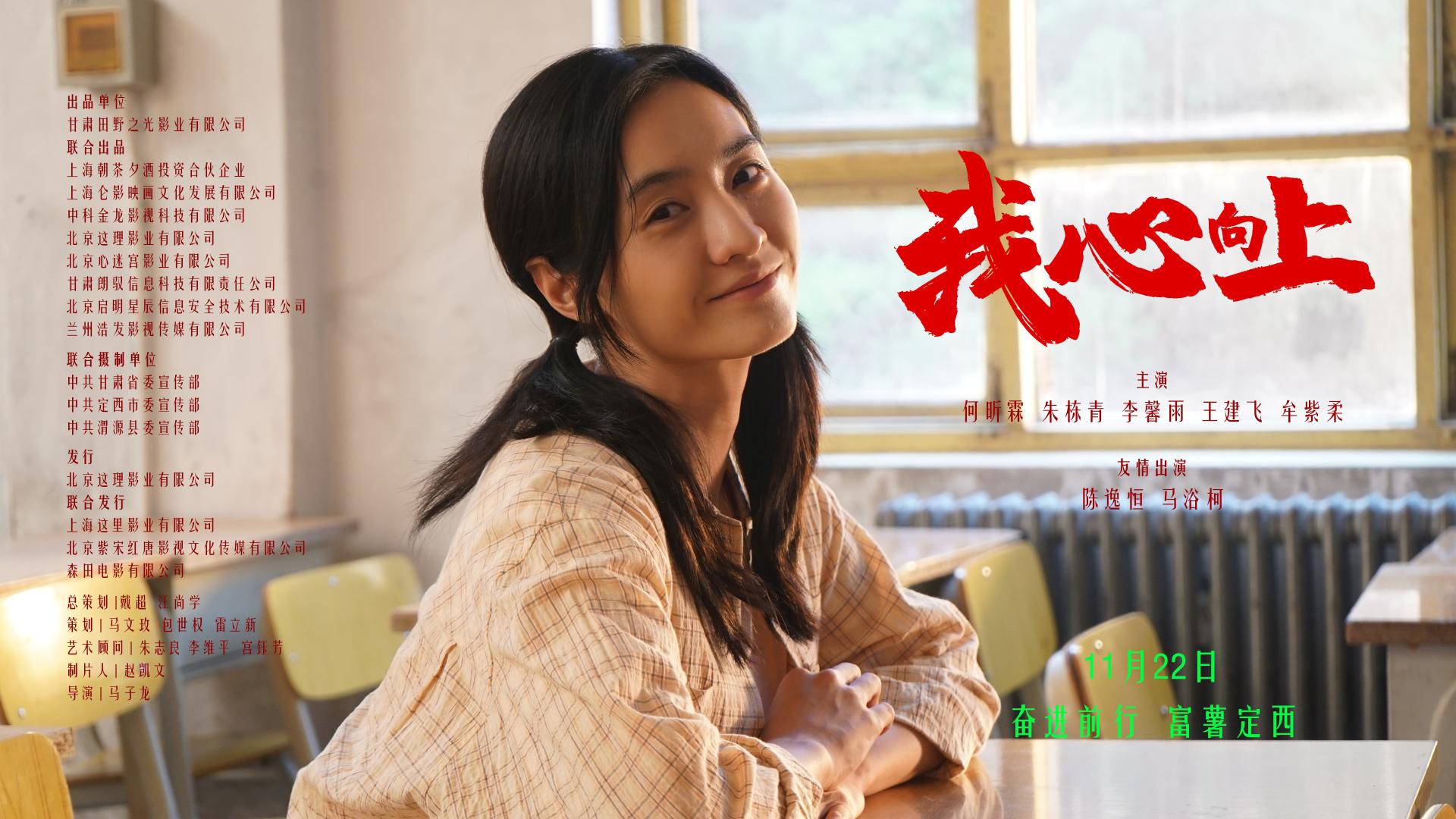 《我心向上》11月22日 全国公映 陇中富薯 奋勇向前