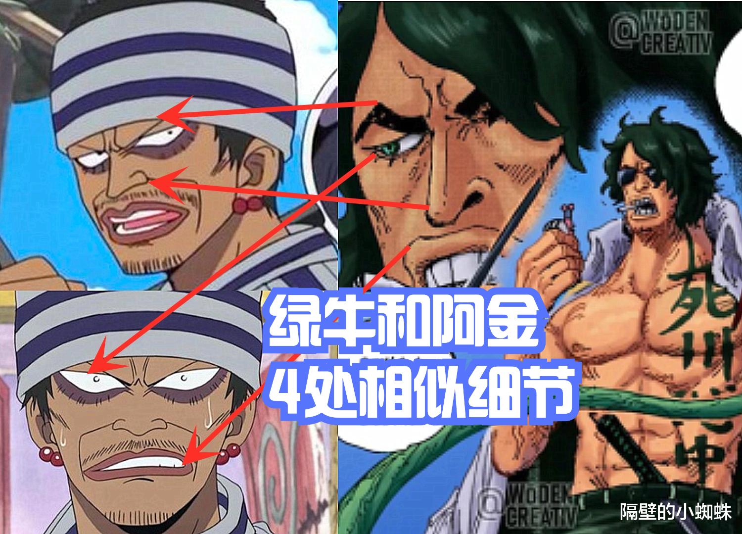 阿金|海贼王1053话，绿牛和阿金相似的地方有4处，是同一人吗？
